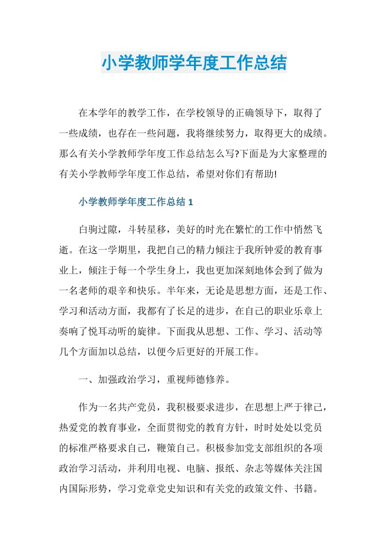 小学教师学年度工作总结.doc_第1页