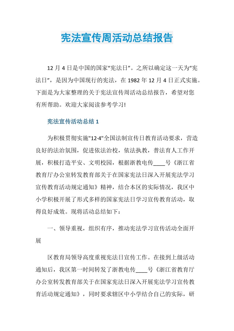 宪法宣传周活动总结报告.doc_第1页