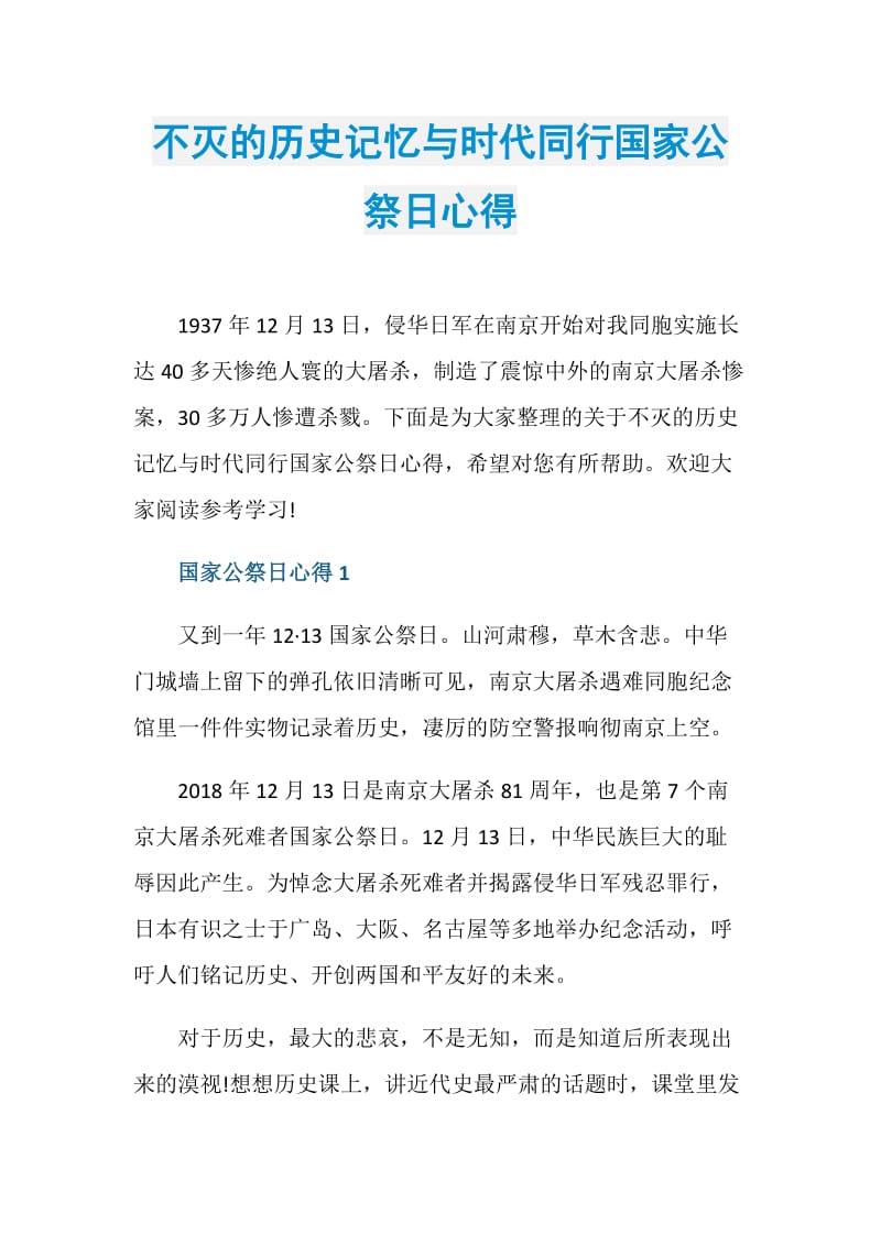 不灭的历史记忆与时代同行国家公祭日心得.doc_第1页