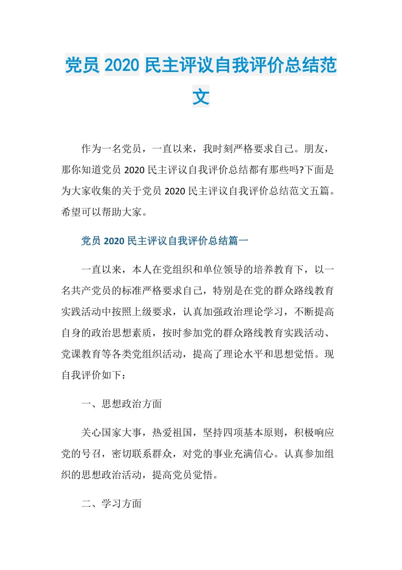 党员2020民主评议自我评价总结范文.doc_第1页