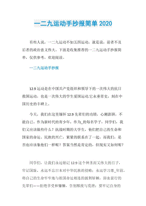 一二九运动手抄报简单2020.doc