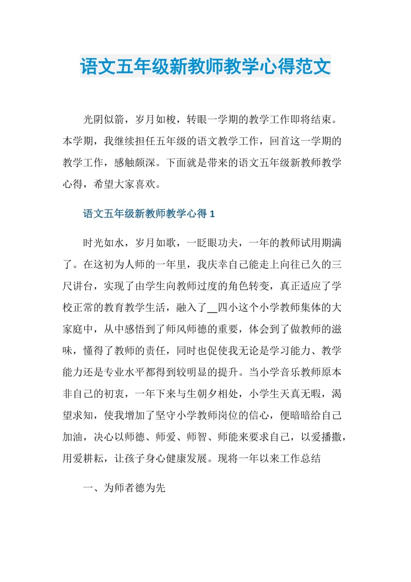 语文五年级新教师教学心得范文.doc_第1页