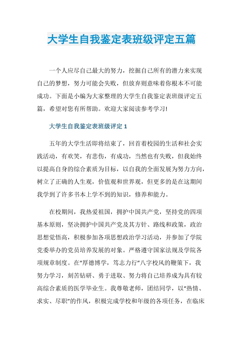 大学生自我鉴定表班级评定五篇.doc_第1页