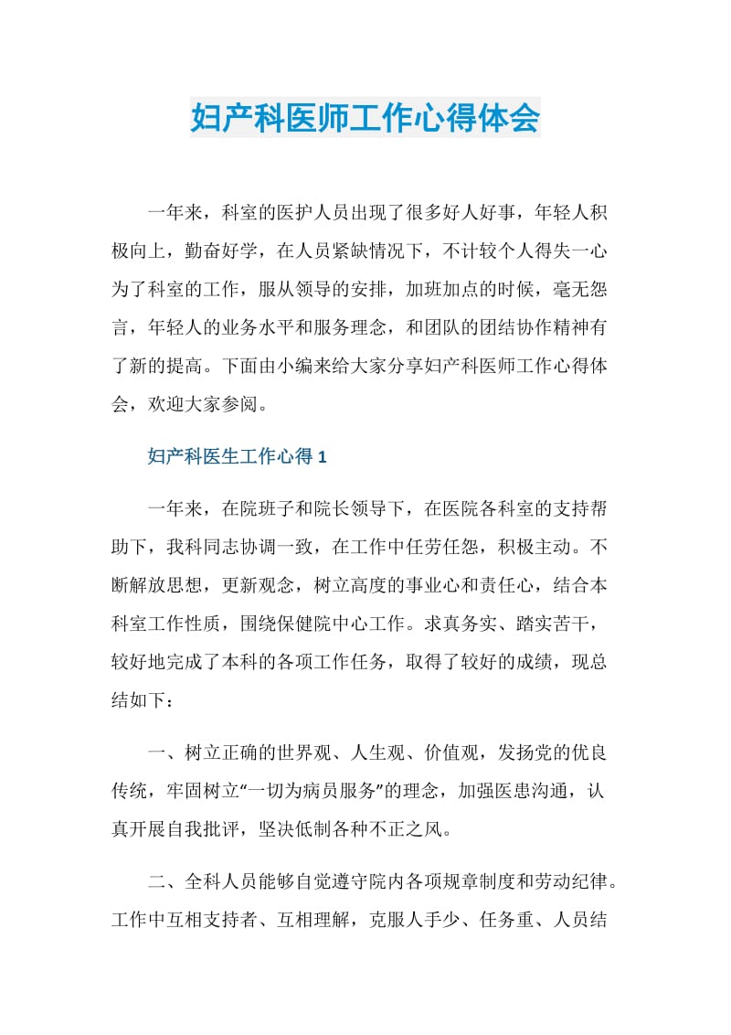 妇产科医师工作心得体会.doc_第1页