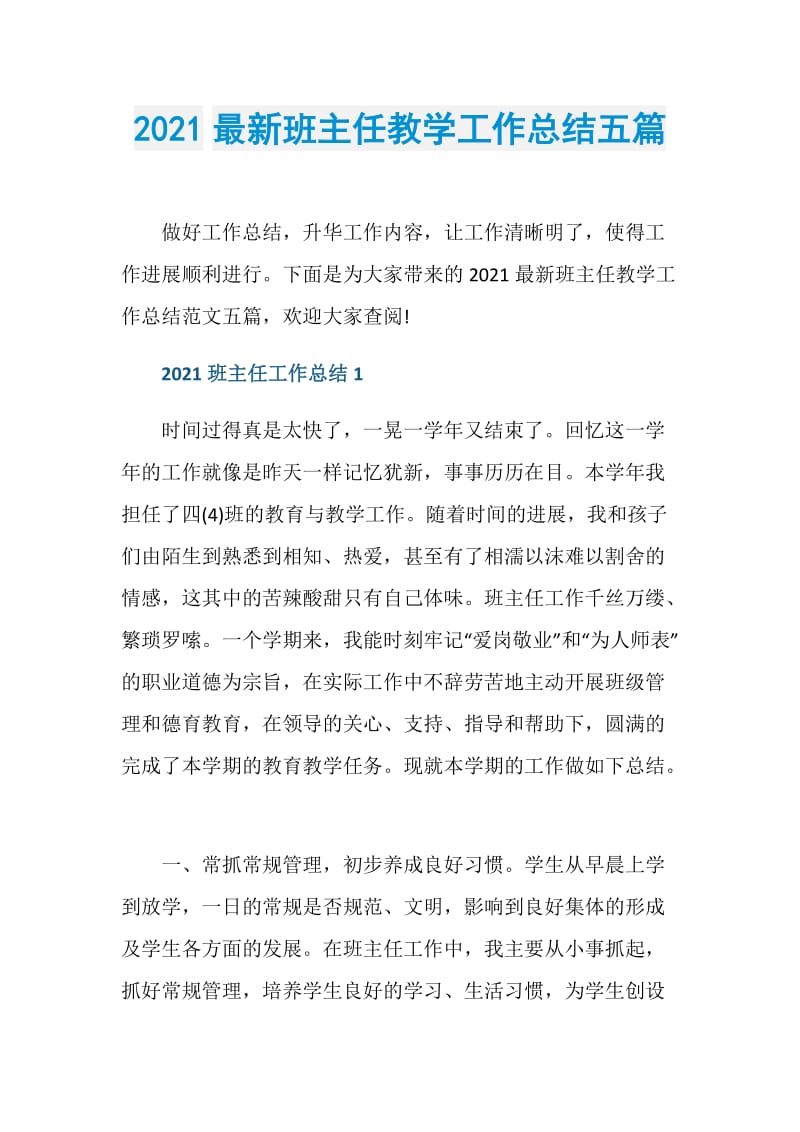 2021最新班主任教学工作总结五篇.doc_第1页