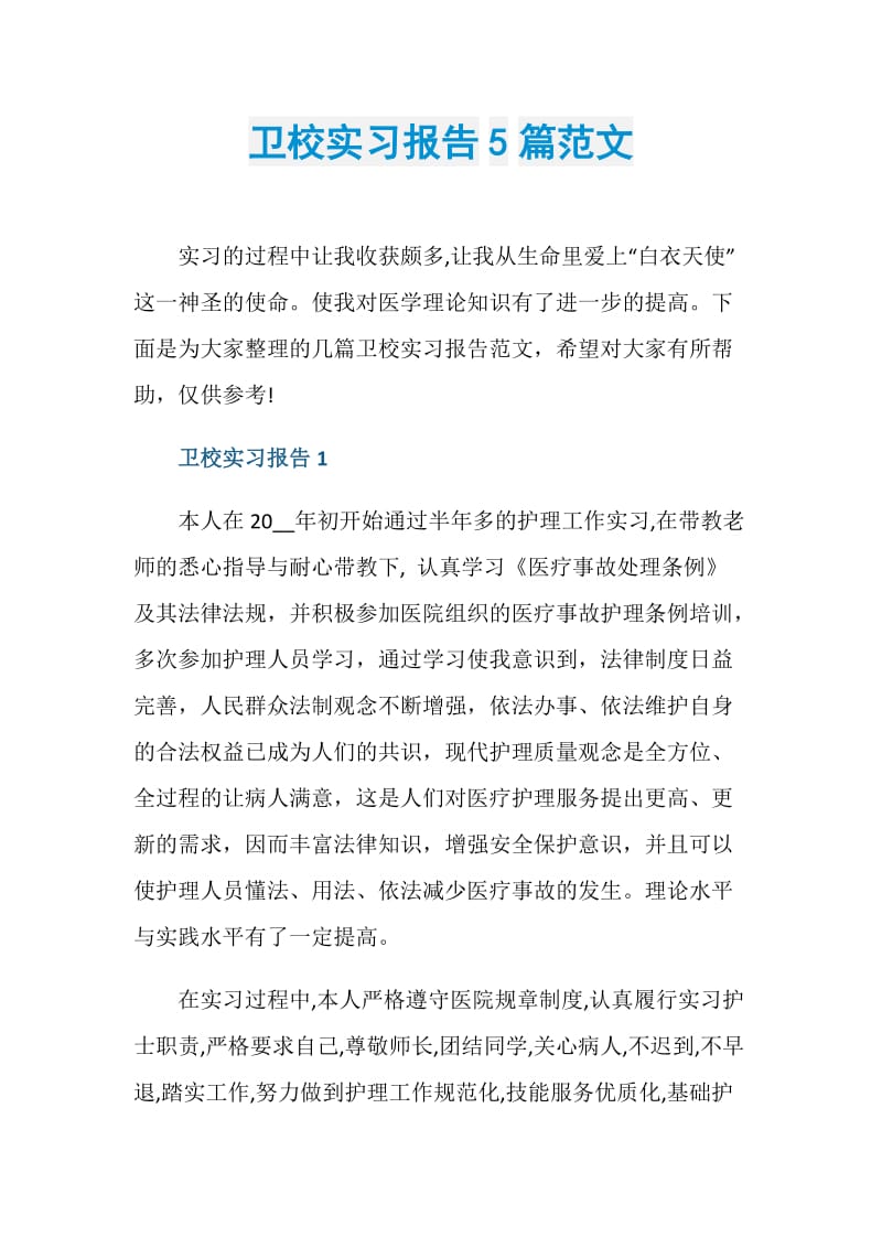 卫校实习报告5篇范文.doc_第1页