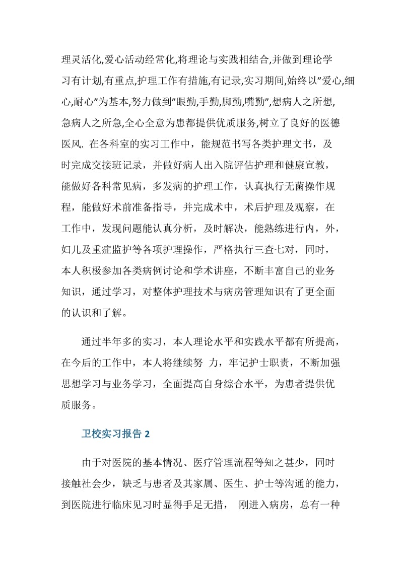 卫校实习报告5篇范文.doc_第2页