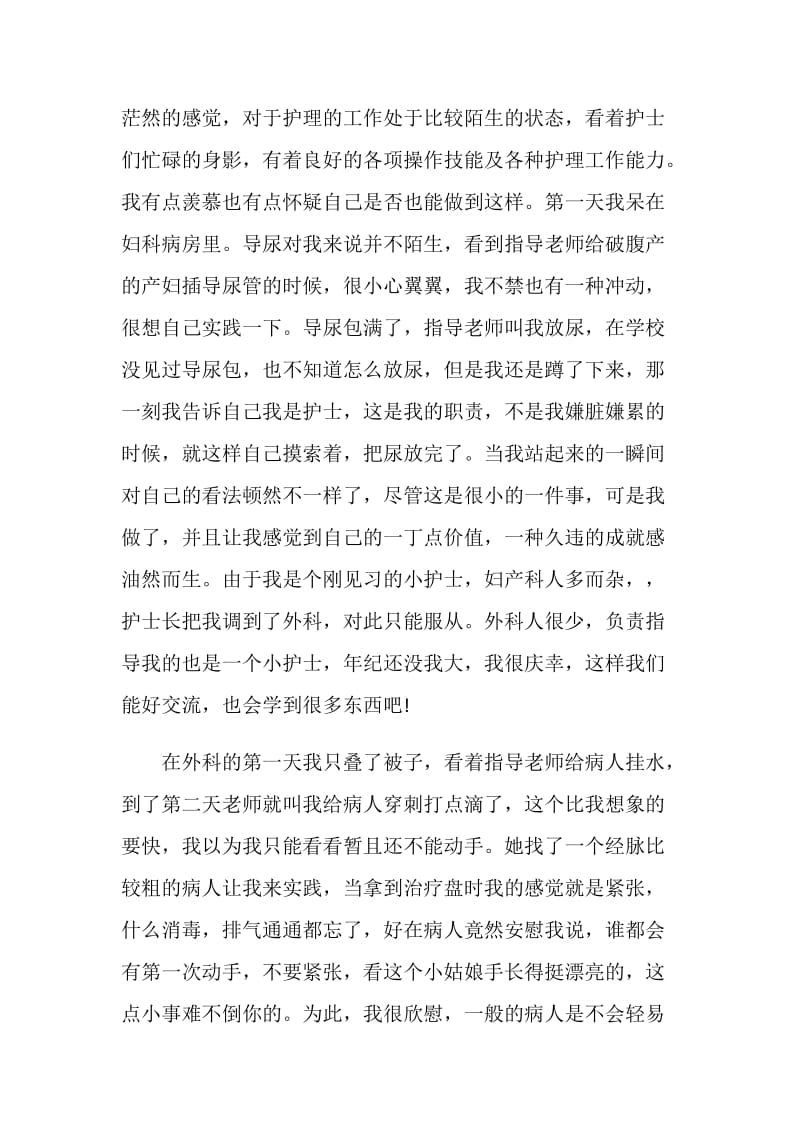 卫校实习报告5篇范文.doc_第3页