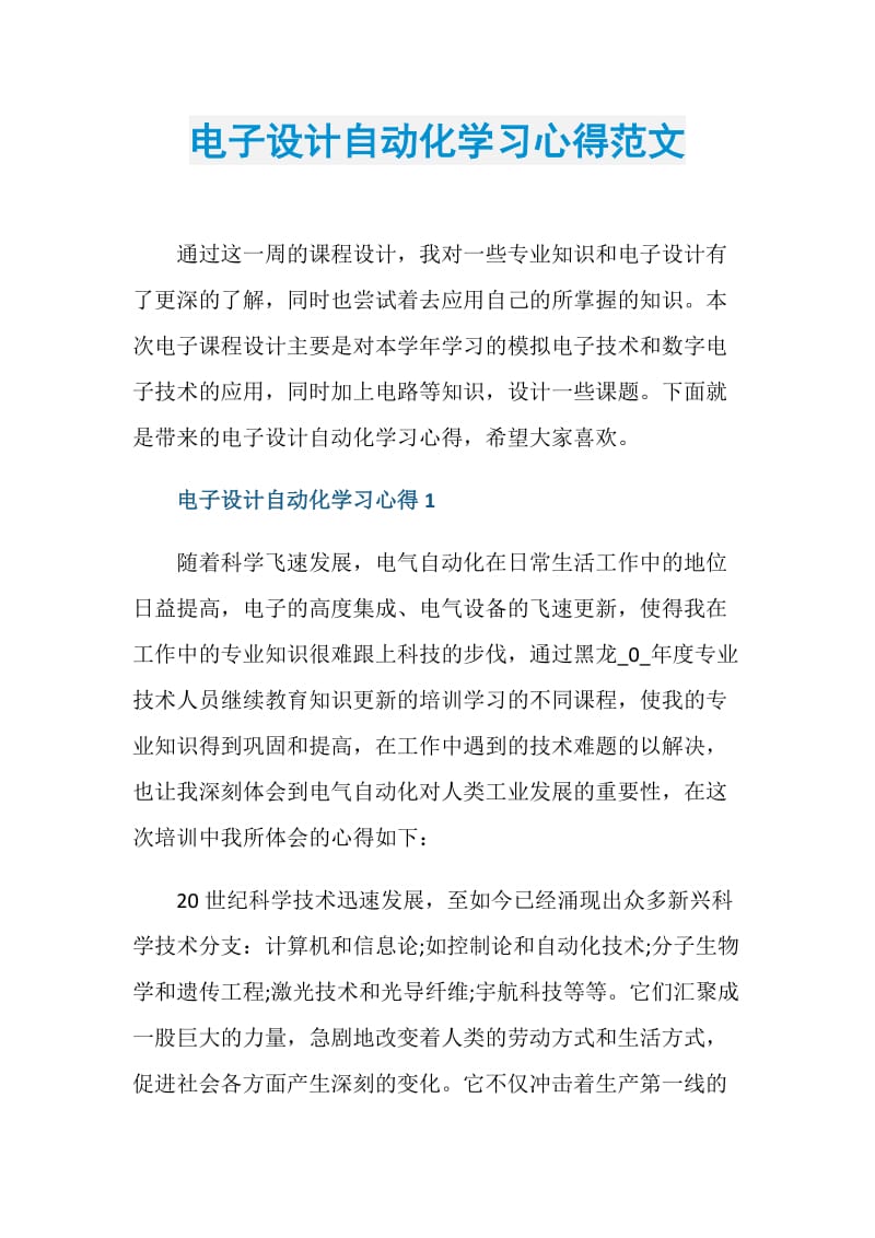 电子设计自动化学习心得范文.doc_第1页