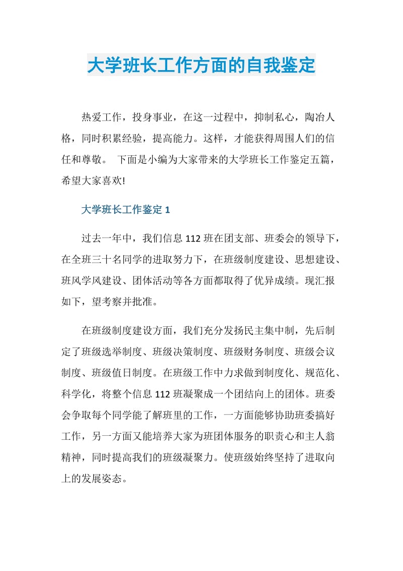 大学班长工作方面的自我鉴定.doc_第1页