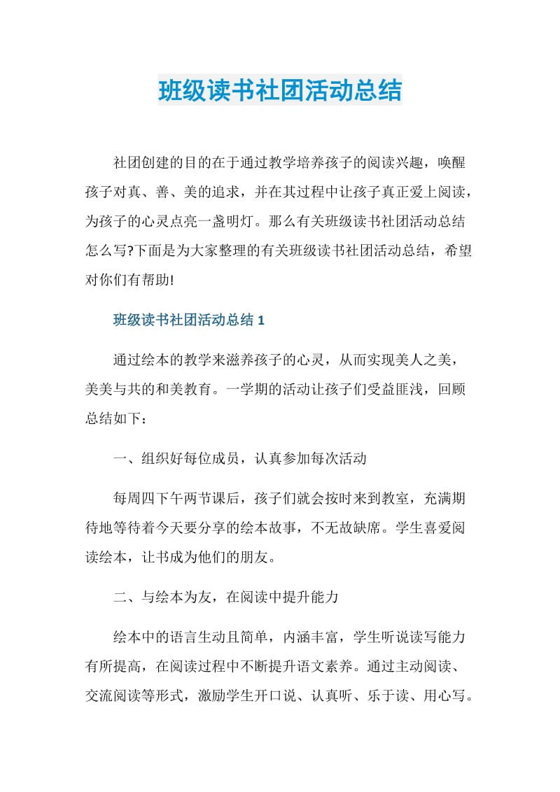 班级读书社团活动总结.doc_第1页