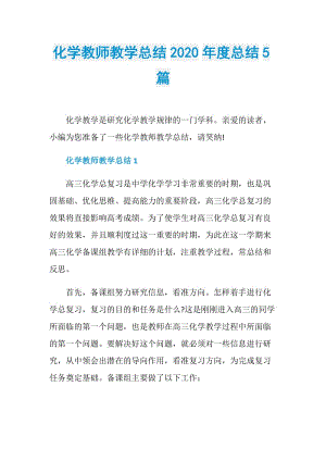 化学教师教学总结2020年度总结5篇.doc