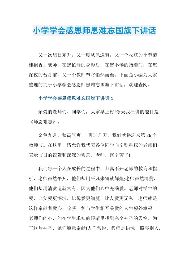 小学学会感恩师恩难忘国旗下讲话.doc_第1页