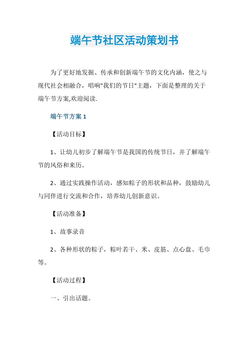 端午节社区活动策划书.doc_第1页