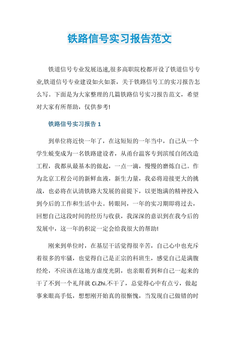 铁路信号实习报告范文.doc_第1页