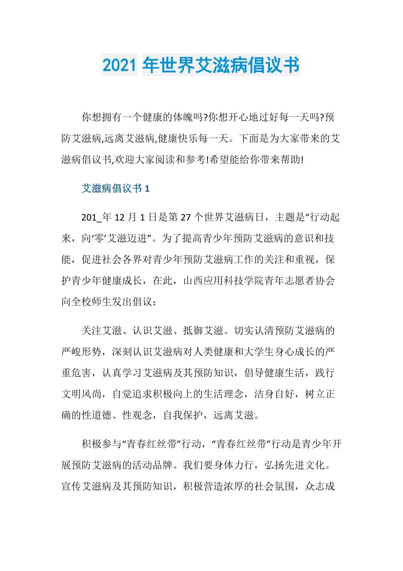 2021年世界艾滋病倡议书.doc_第1页