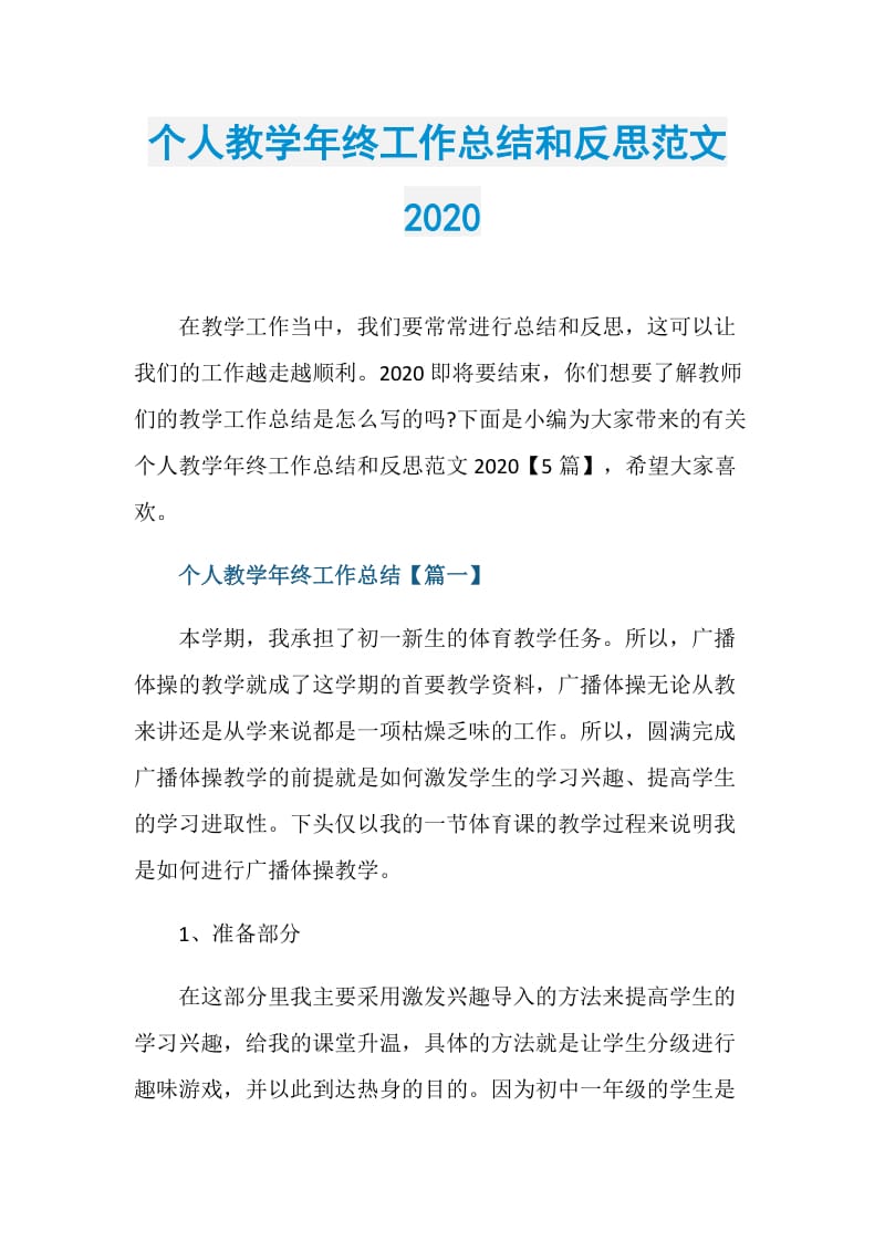 个人教学年终工作总结和反思范文2020.doc_第1页