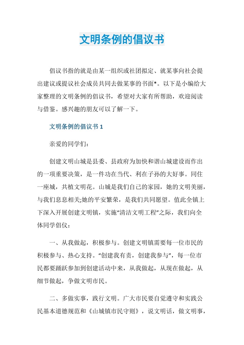 文明条例的倡议书.doc_第1页