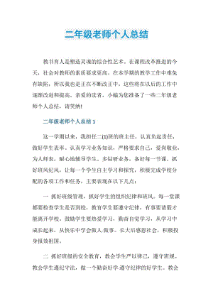 二年级老师个人总结.doc