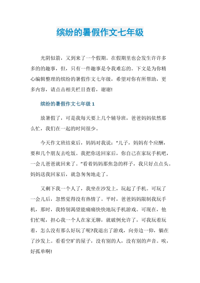 缤纷的暑假作文七年级.doc_第1页