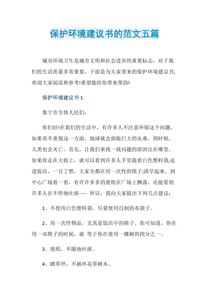 保护环境建议书的范文五篇.doc_第1页