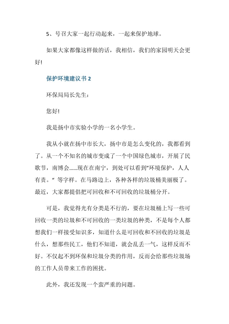 保护环境建议书的范文五篇.doc_第2页