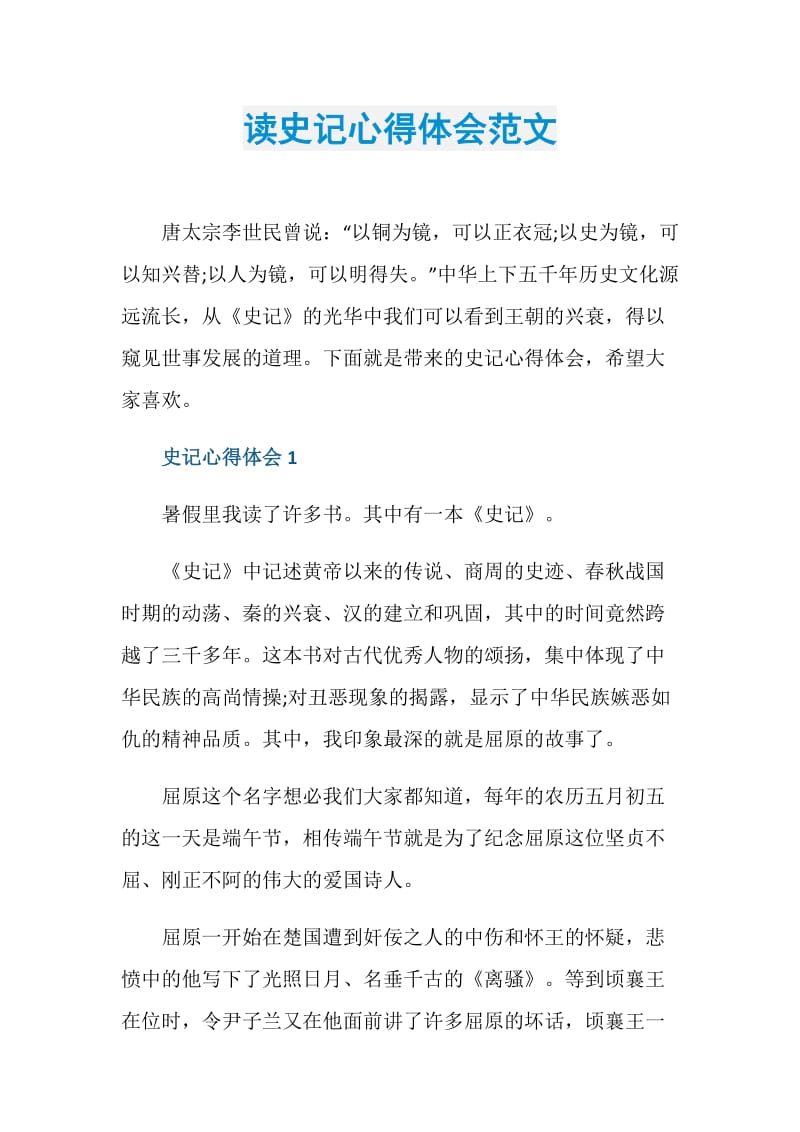 读史记心得体会范文.doc_第1页