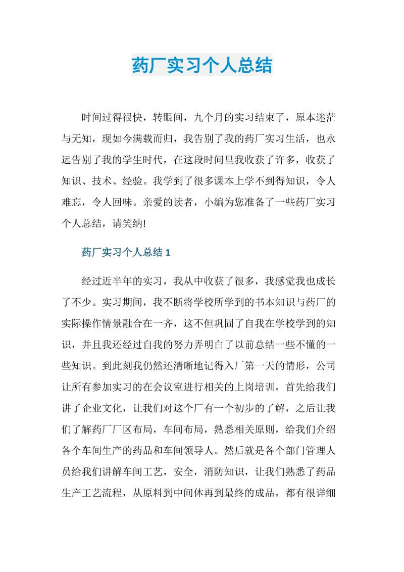 药厂实习个人总结.doc_第1页