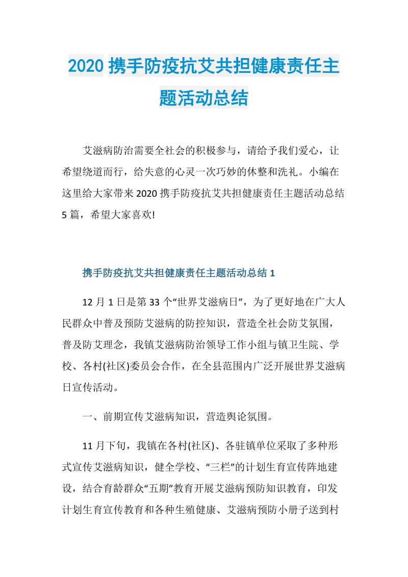 2020携手防疫抗艾共担健康责任主题活动总结.doc_第1页