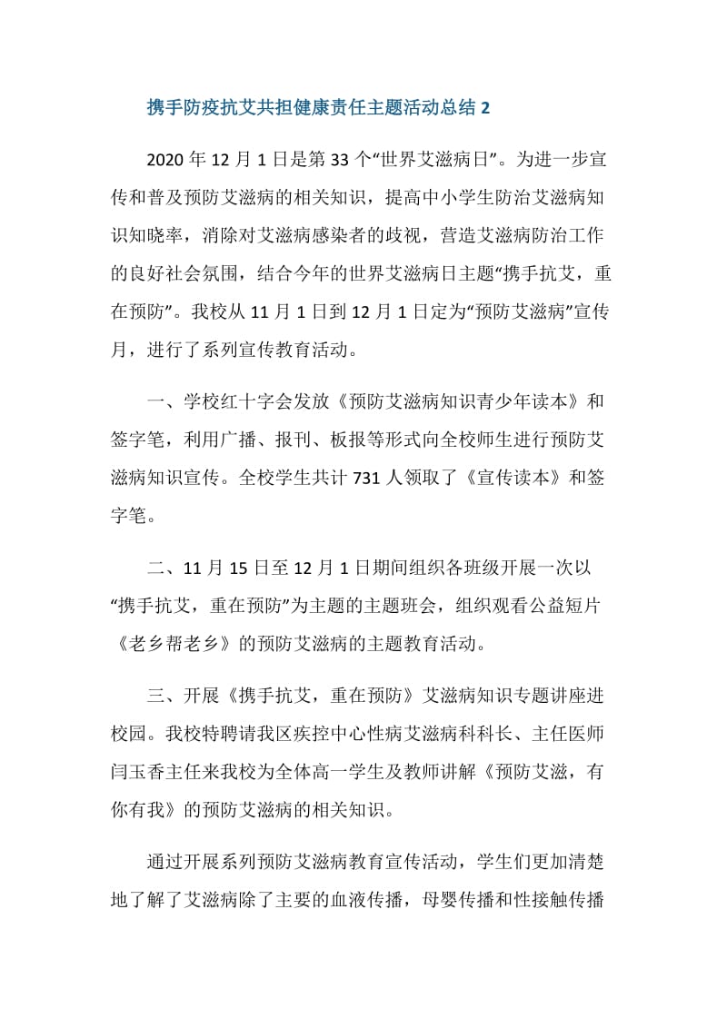 2020携手防疫抗艾共担健康责任主题活动总结.doc_第3页