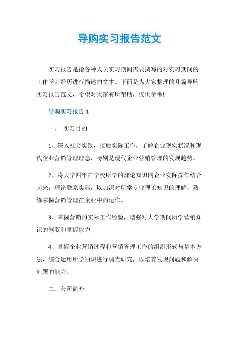 导购实习报告范文.doc_第1页