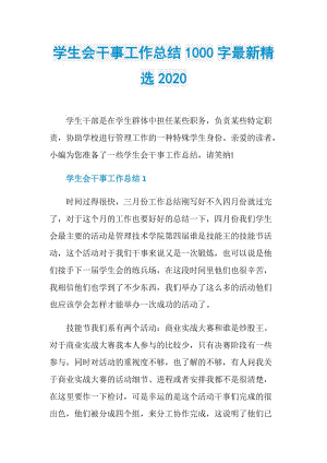 学生会干事工作总结1000字最新精选2020.doc