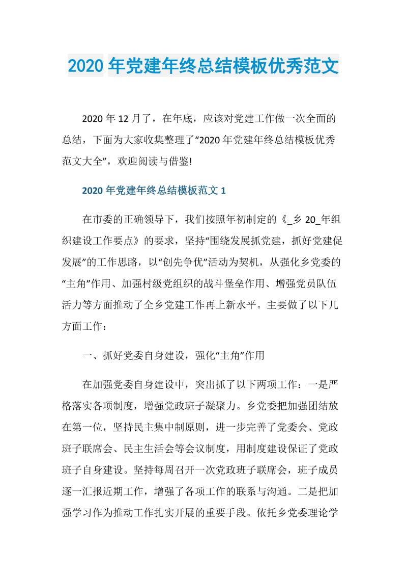 2020年党建年终总结模板优秀范文.doc_第1页