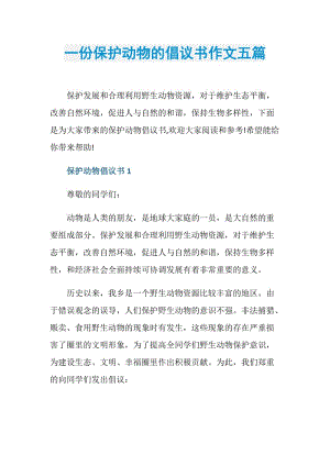 一份保护动物的倡议书作文五篇.doc