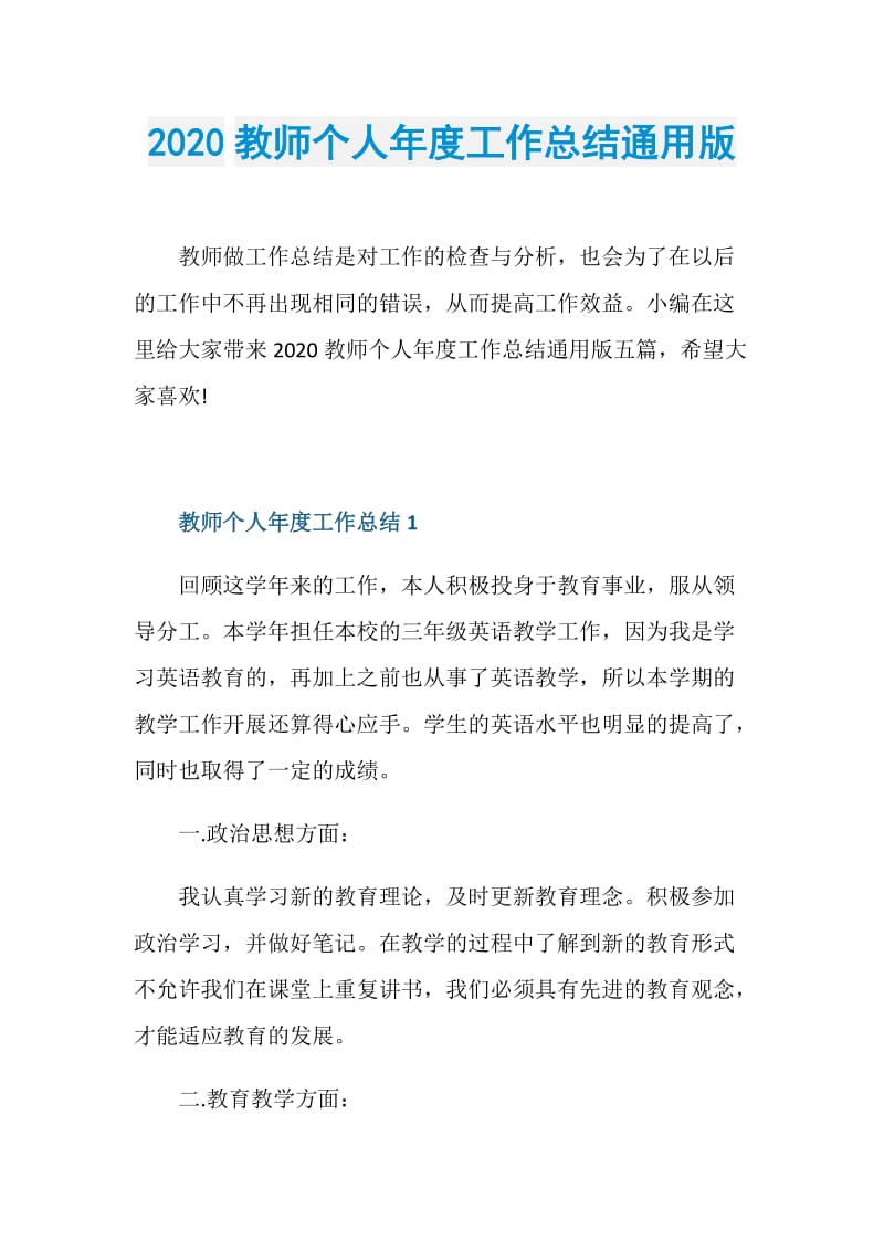 2020教师个人年度工作总结通用版.doc_第1页