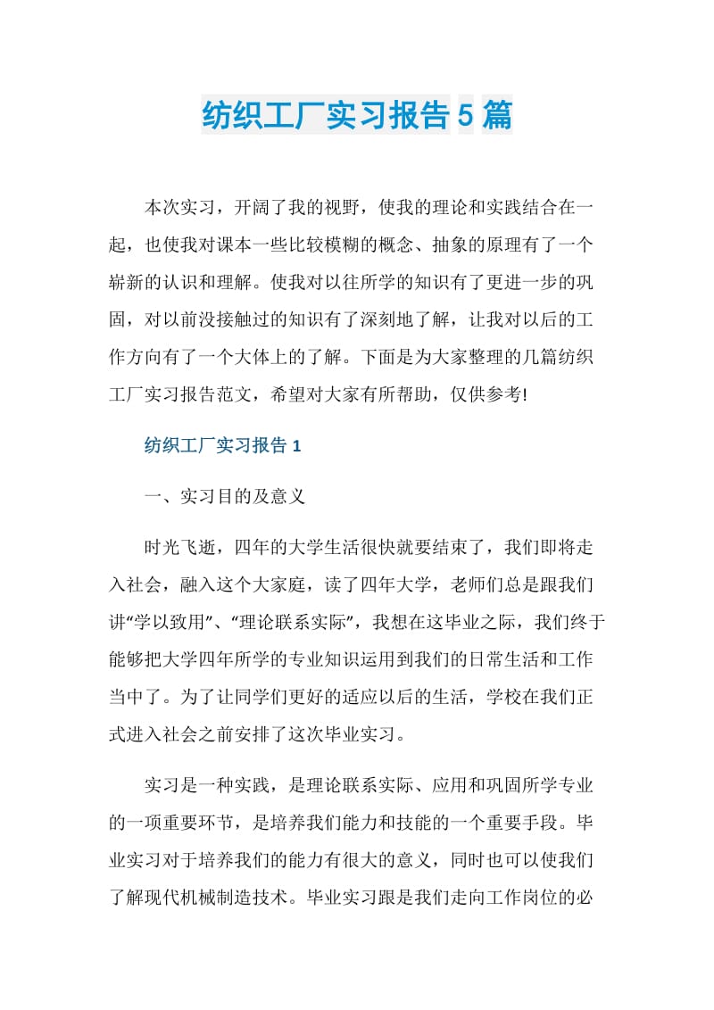 纺织工厂实习报告5篇.doc_第1页