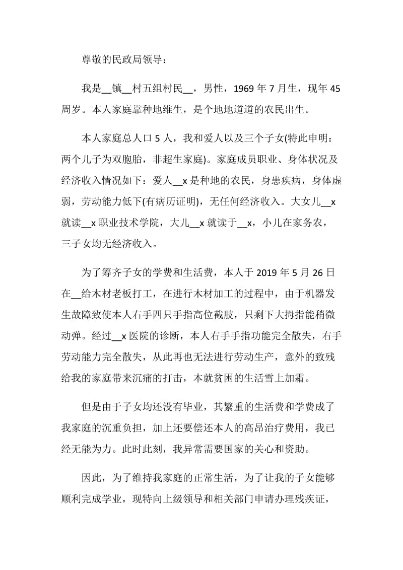 残疾人贫困申请书范文.doc_第2页