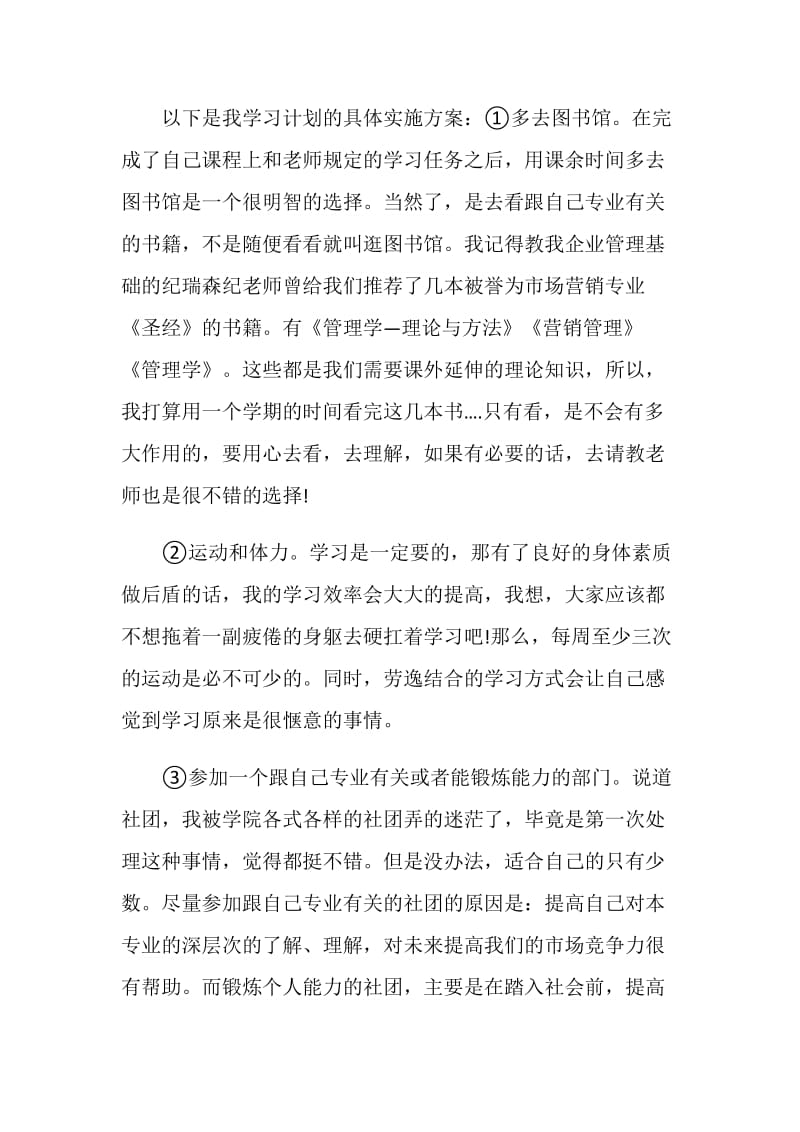 制定大学生学习计划范文1000字.doc_第2页