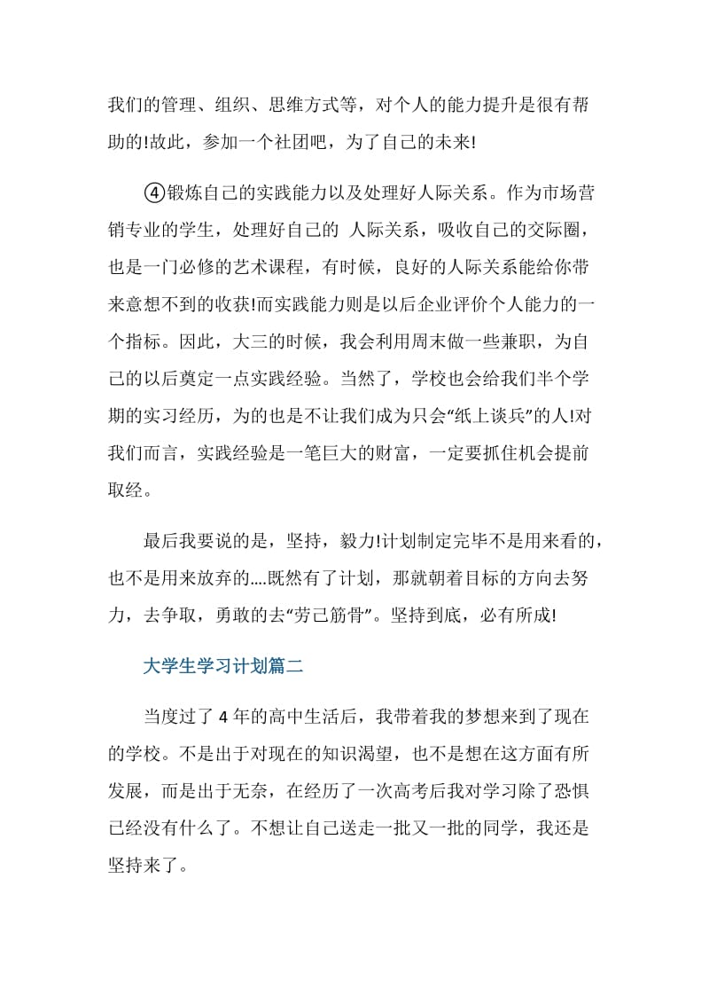 制定大学生学习计划范文1000字.doc_第3页