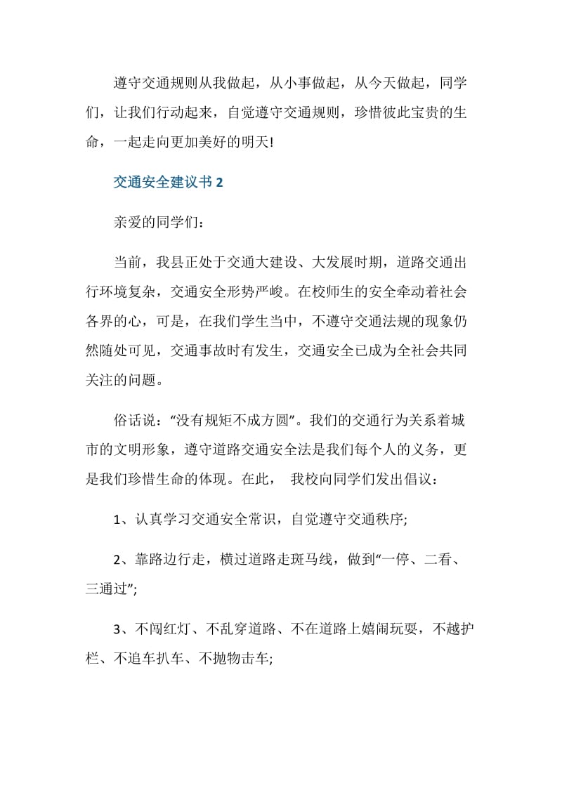 好的交通安全建议书范文5篇.doc_第3页