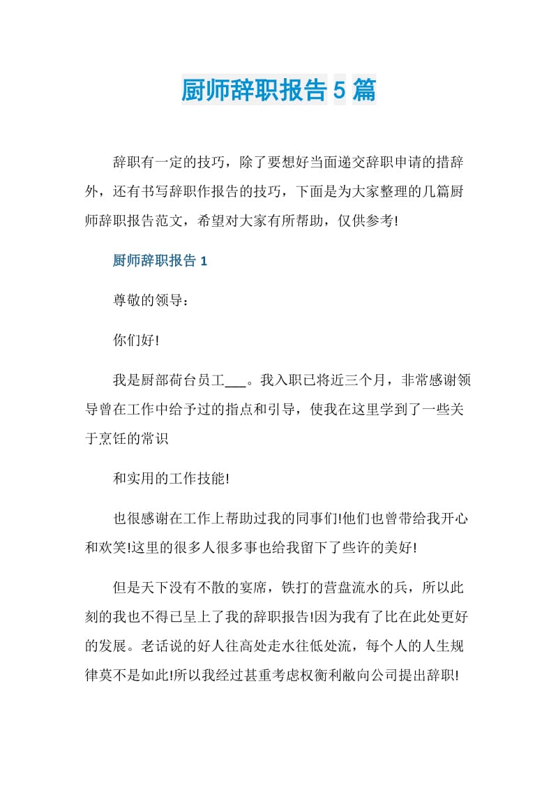 厨师辞职报告5篇.doc_第1页