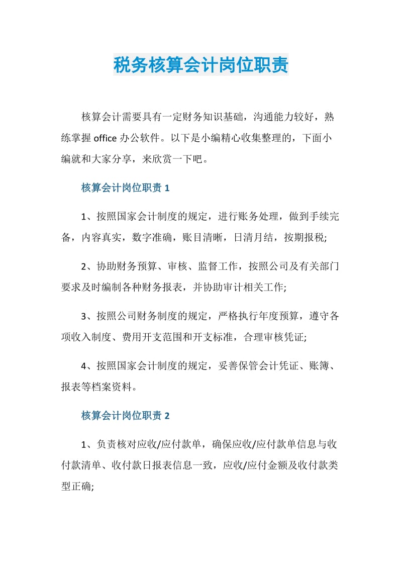 税务核算会计岗位职责.doc_第1页