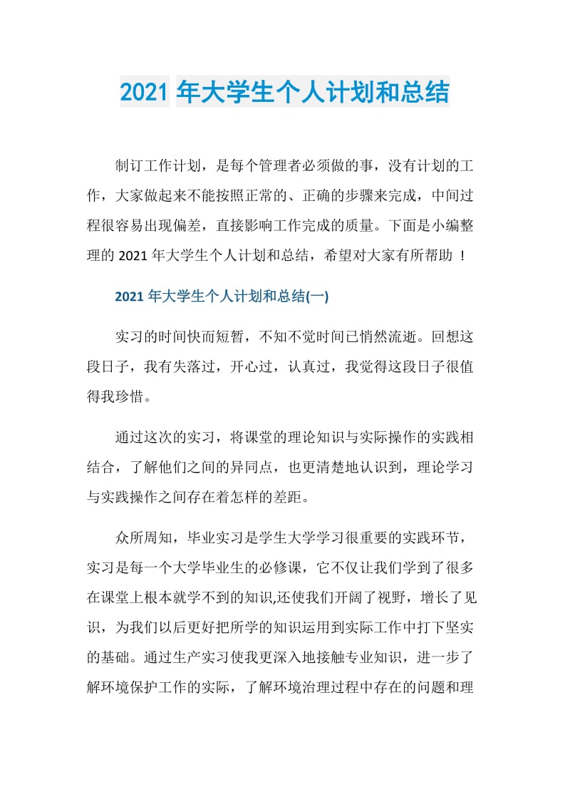 2021年大学生个人计划和总结.doc_第1页