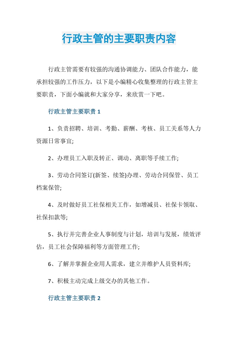 行政主管的主要职责内容.doc_第1页