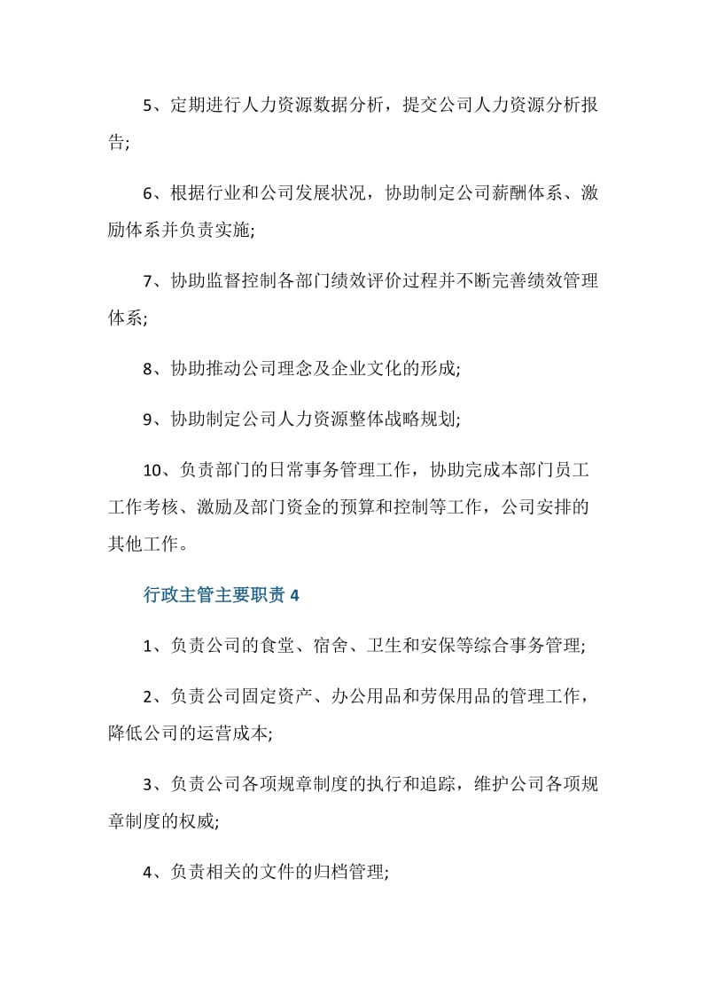 行政主管的主要职责内容.doc_第3页