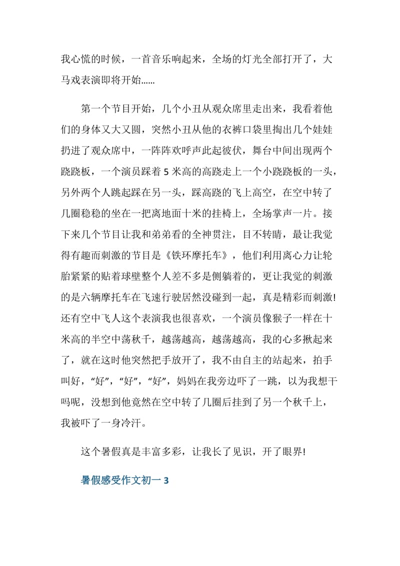 暑假感受作文初一.doc_第3页