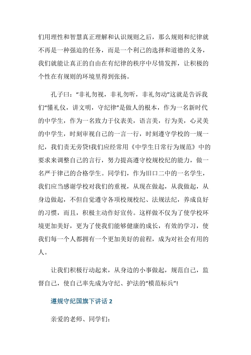 遵规守纪国旗下讲话.doc_第2页