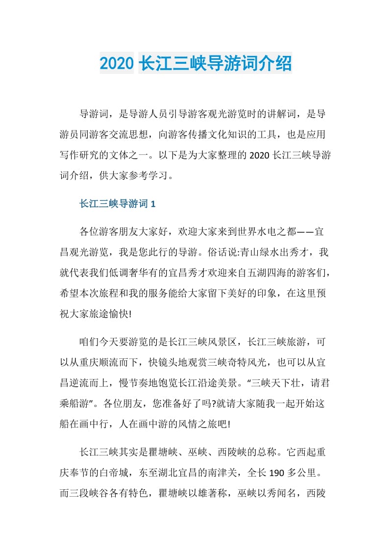 2020长江三峡导游词介绍.doc_第1页