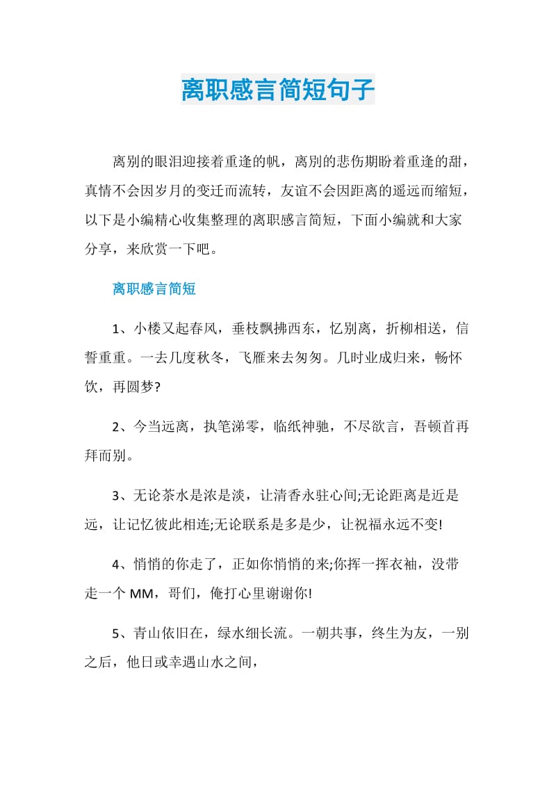 离职感言简短句子.doc_第1页