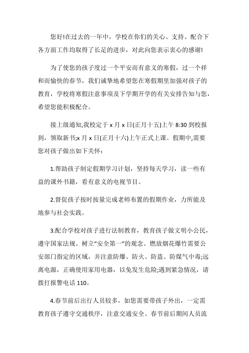 寒假放假注意事项通知书5篇.doc_第3页